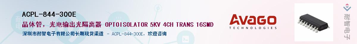 ACPL-844-300EӦ-ǵ