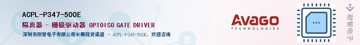 ACPL-P347-500EӦ-ǵ