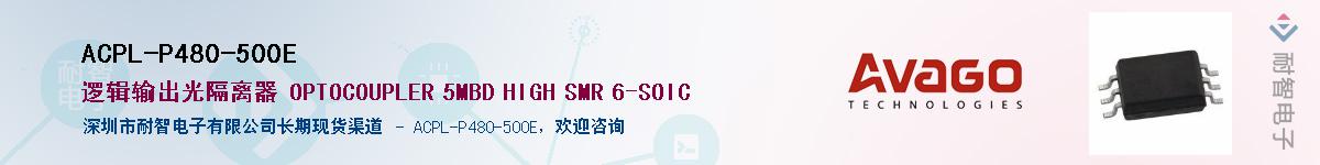 ACPL-P480-500E供应商-耐智电子