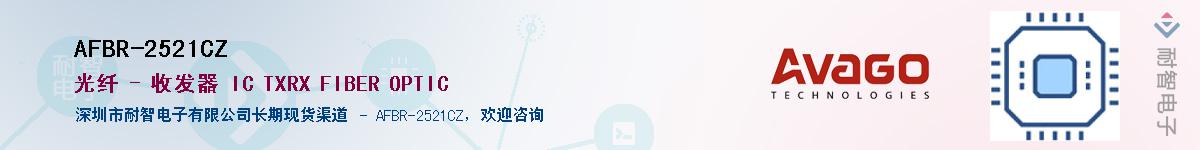 AFBR-2521CZ供应商-耐智电子