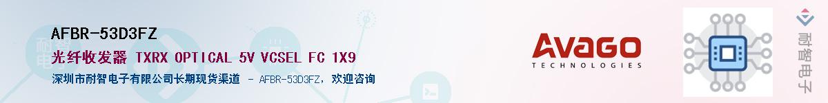 AFBR-53D3FZ供应商-耐智电子