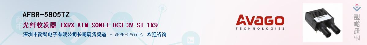 AFBR-5805TZ供应商-耐智电子