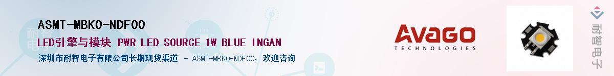 ASMT-MBK0-NDF00Ӧ-ǵ