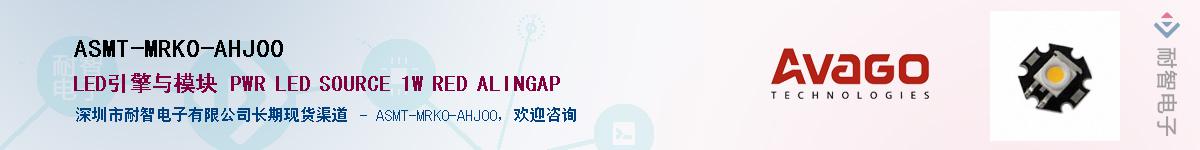 ASMT-MRK0-AHJ00Ӧ-ǵ