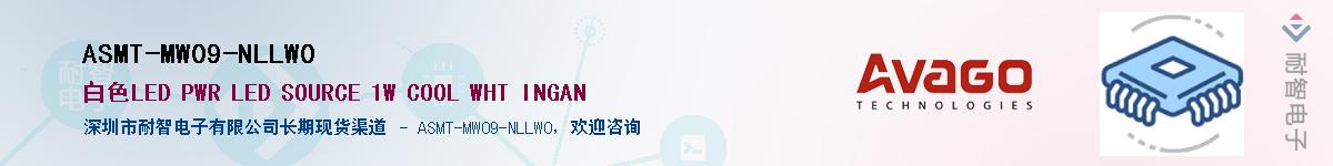 ASMT-MW09-NLLW0Ӧ-ǵ