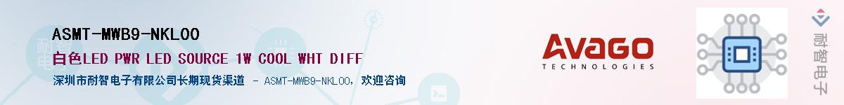 ASMT-MWB9-NKL00Ӧ-ǵ