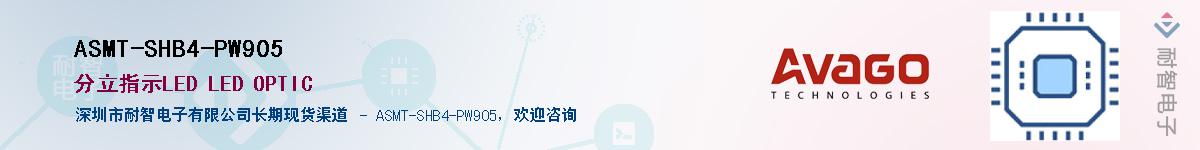 ASMT-SHB4-PW905Ӧ-ǵ