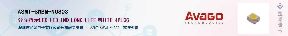 ASMT-SWBM-NU803Ӧ-ǵ