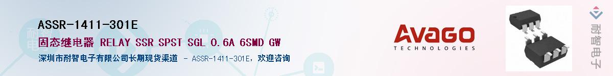 ASSR-1411-301E供应商-耐智电子