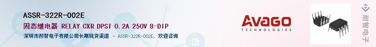 ASSR-322R-002E供应商-耐智电子