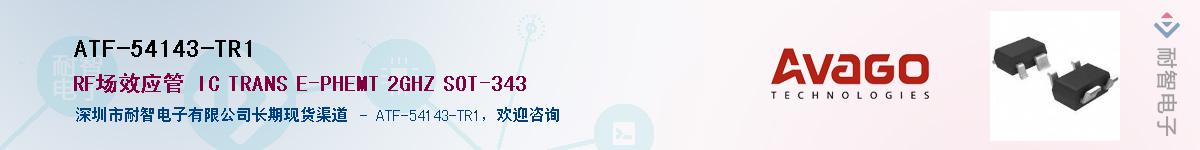 ATF-54143-TR1Ӧ-ǵ