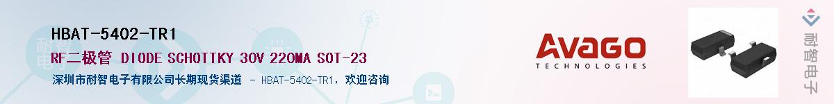HBAT-5402-TR1供应商-耐智电子