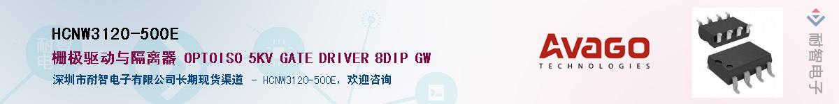HCNW3120-500E供应商-耐智电子
