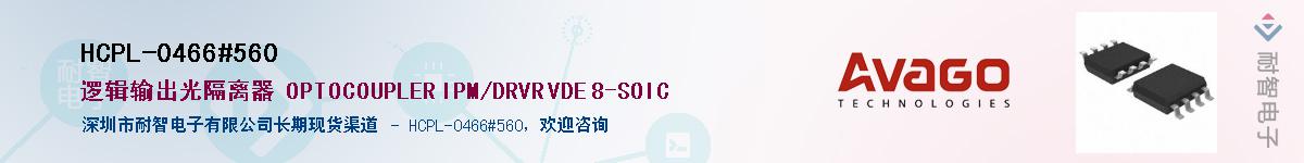 HCPL-0466#560供应商-耐智电子
