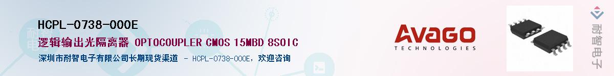 HCPL-0738-000E供应商-耐智电子