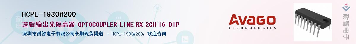HCPL-1930#200供应商-耐智电子