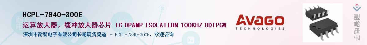 HCPL-7840-300E供应商-耐智电子
