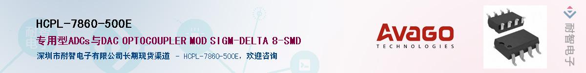 HCPL-7860-500E供应商-耐智电子