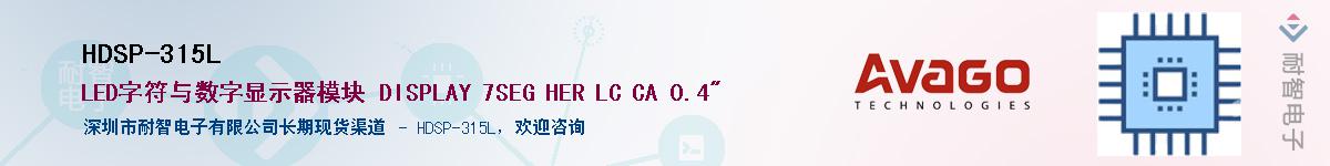 HDSP-315LӦ-ǵ