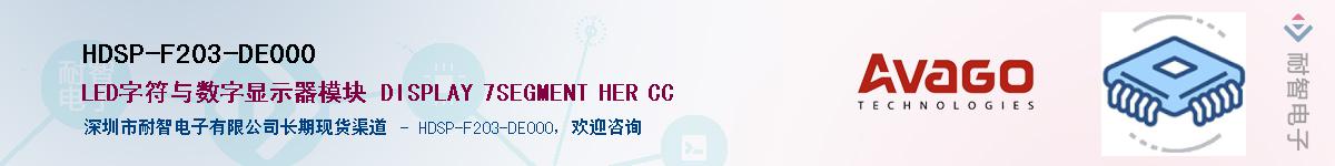 HDSP-F203-DE000供应商-耐智电子
