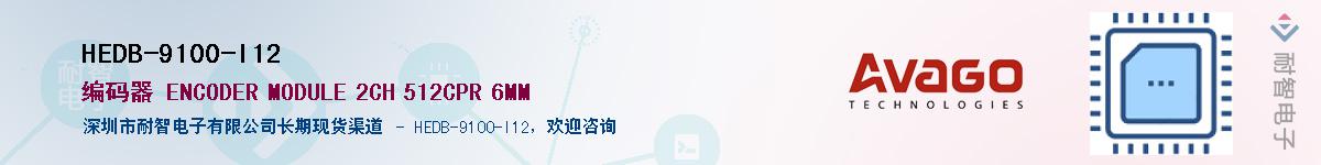 HEDB-9100-I12供应商-耐智电子