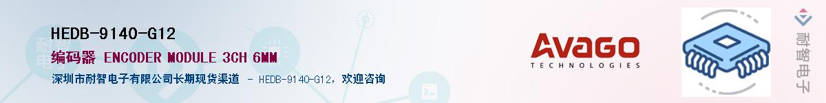 HEDB-9140-G12供应商-耐智电子