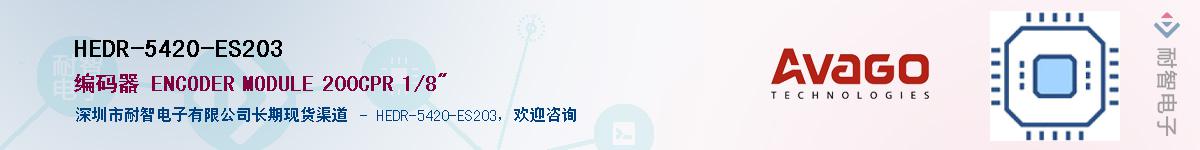 HEDR-5420-ES203Ӧ-ǵ
