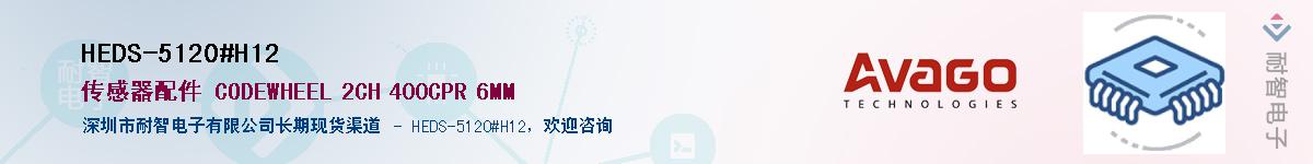 HEDS-5120#H12Ӧ-ǵ