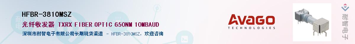 HFBR-3810MSZ供应商-耐智电子