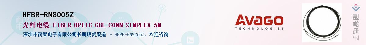 HFBR-RNS005Z供应商-耐智电子