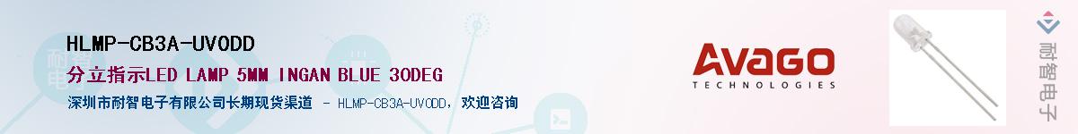 HLMP-CB3A-UV0DD供应商-耐智电子