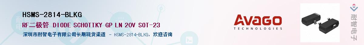 HSMS-2814-BLKG供应商-耐智电子