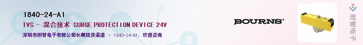 1840-24-A1供应商-耐智电子