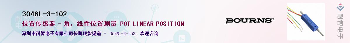 3046L-3-102供应商-耐智电子