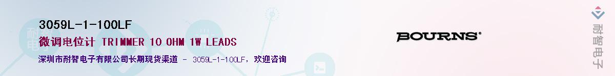 3059L-1-100LF供应商-耐智电子