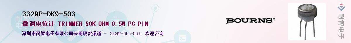 3329P-DK9-503��Ӧ��-���ǵ���