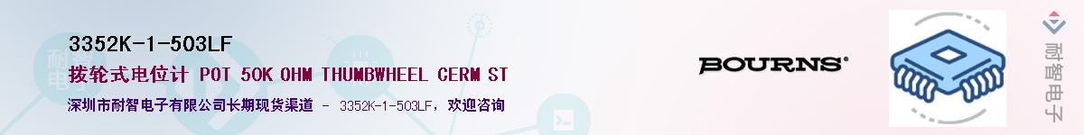 3352K-1-503LF供应商-耐智电子