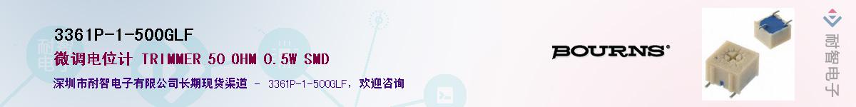 3361P-1-500GLF供应商-耐智电子