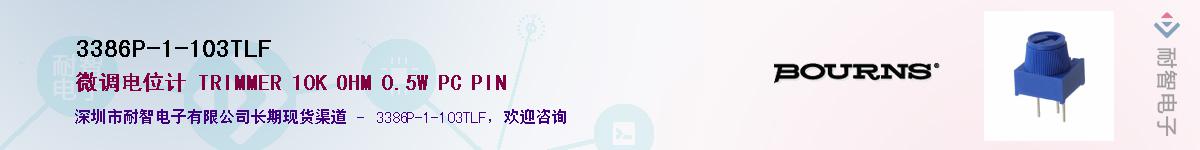 3386P-1-103TLF��Ӧ��-���ǵ���