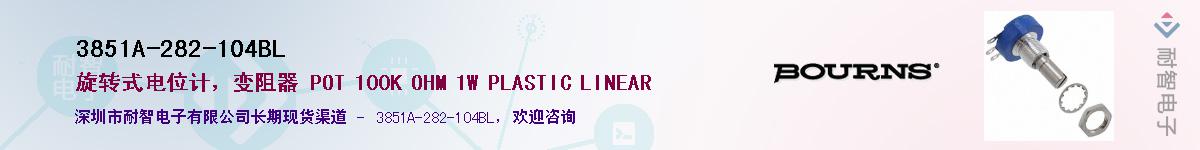 3851A-282-104BL供应商-耐智电子