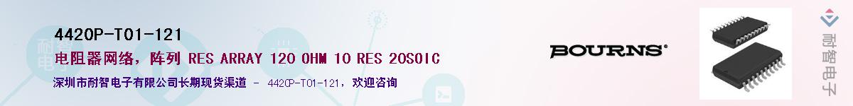 4420P-T01-121��Ӧ��-���ǵ���