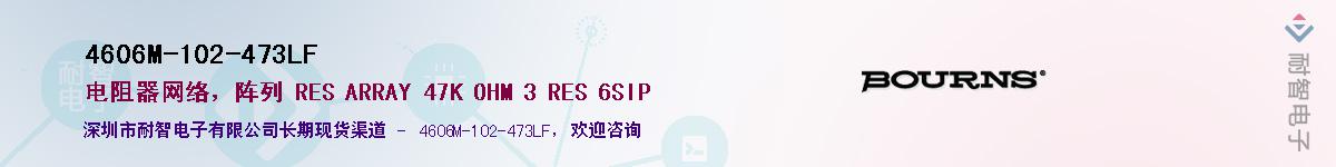4606M-102-473LF供应商-耐智电子