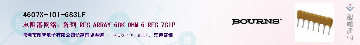 4607X-101-683LF��Ӧ��-���ǵ���