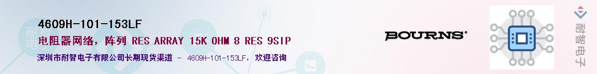 4609H-101-153LF��Ӧ��-���ǵ���