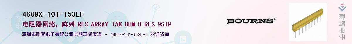 4609X-101-153LF��Ӧ��-���ǵ���