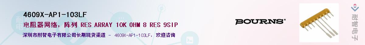 4609X-AP1-103LF��Ӧ��-���ǵ���