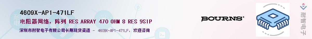 4609X-AP1-471LF��Ӧ��-���ǵ���