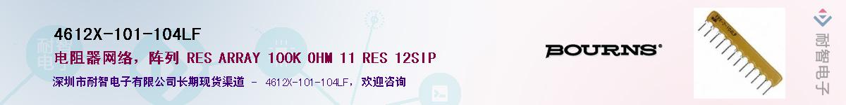 4612X-101-104LF供应商-耐智电子