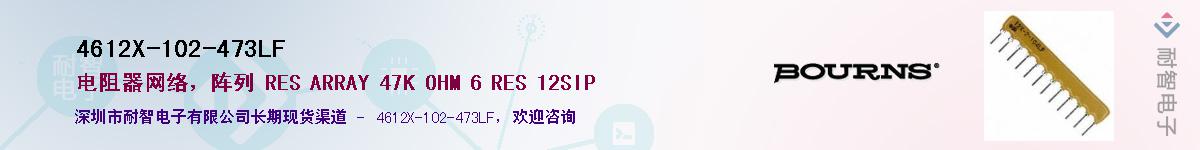4612X-102-473LF��Ӧ��-���ǵ���