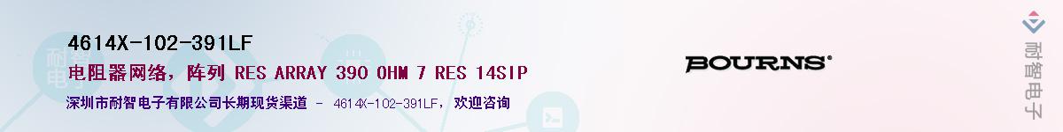 4614X-102-391LF��Ӧ��-���ǵ���